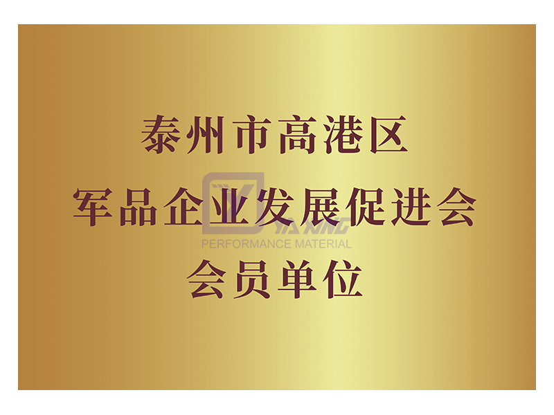 泰州市高港區軍品企業發展促進會會員單位