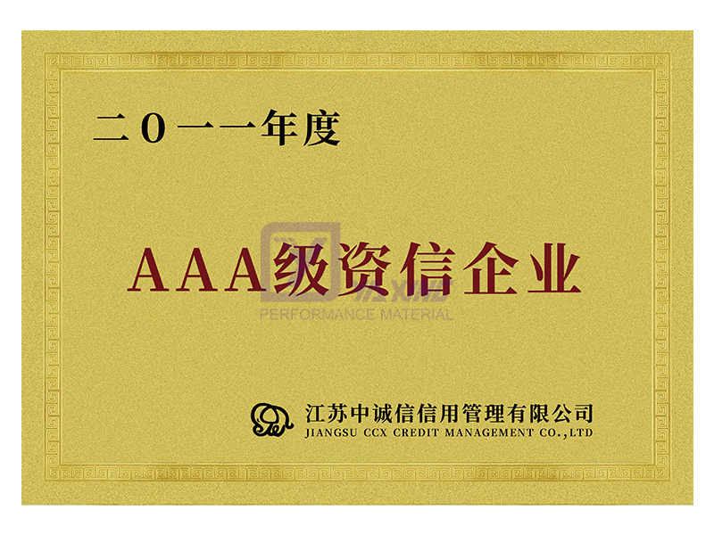 AAA級資信企業